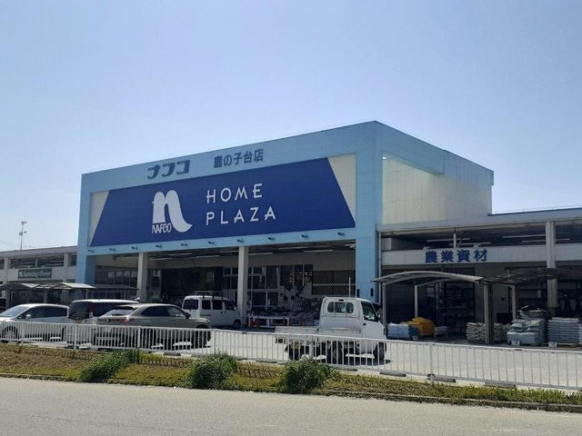 ホームプラザナフコ鹿の子台店様まで850m