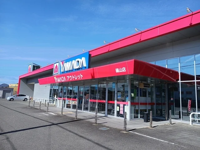 ヤマダ電機アウトレット篠山店様まで1100m