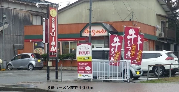 8番ラーメンまで400m