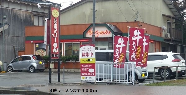 8番ラーメンまで400m