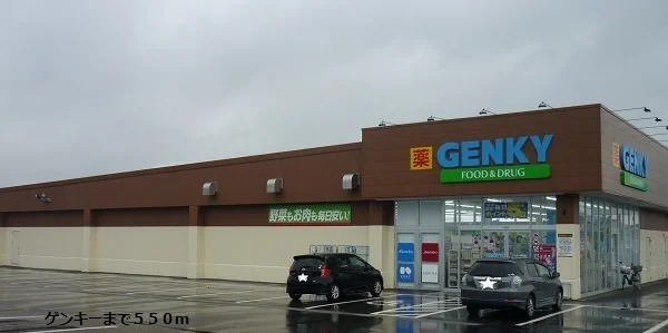 ゲンキーまで550m