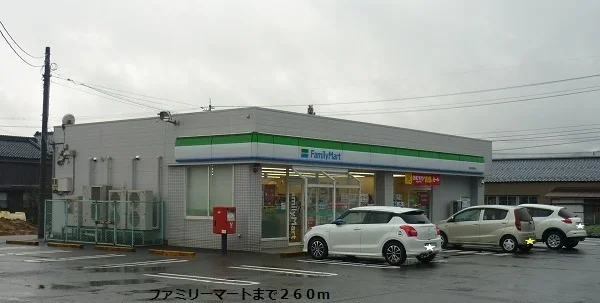 ファミリーマートまで260m