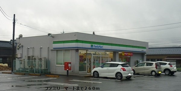 ファミリーマートまで260m