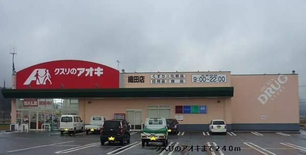 クスリのアオキまで240m
