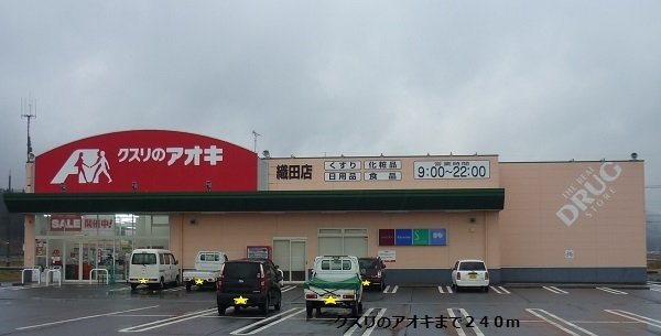 クスリのアオキまで240m