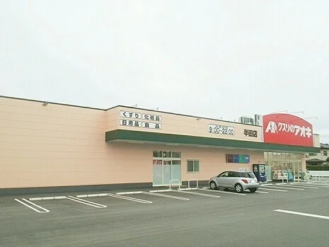 クスリのアオキ　半田店まで400m