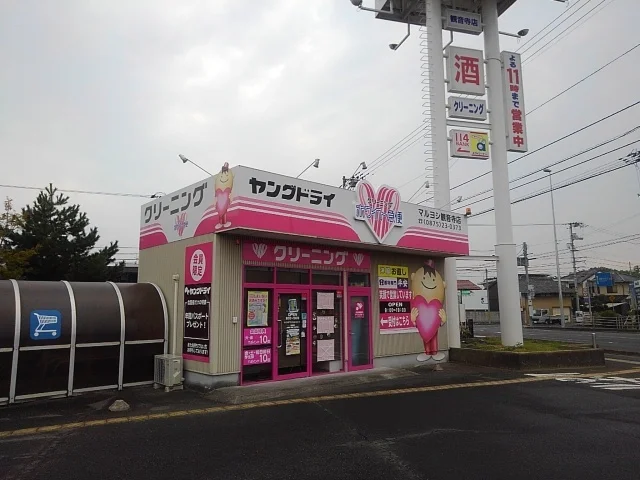 ヤングドライマルヨシ観音寺店まで230m