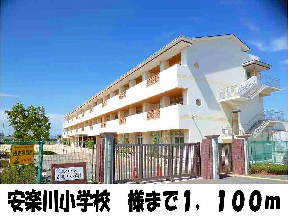 安楽川小学校　様まで1100m