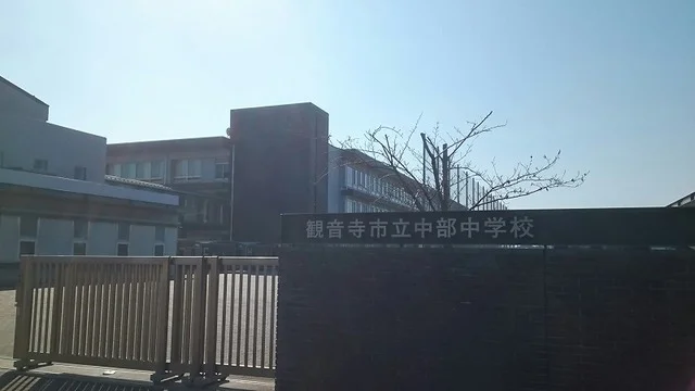 観音寺市立中部中学校まで1100m