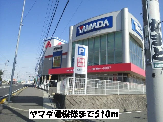ヤマダ電機まで510m