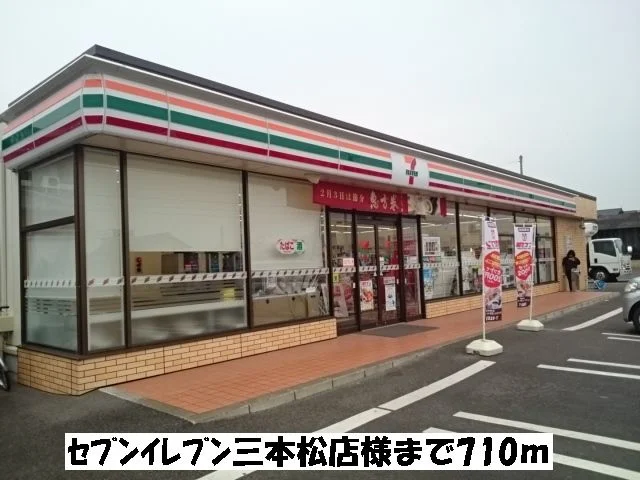 セブンイレブン三本松店まで710m