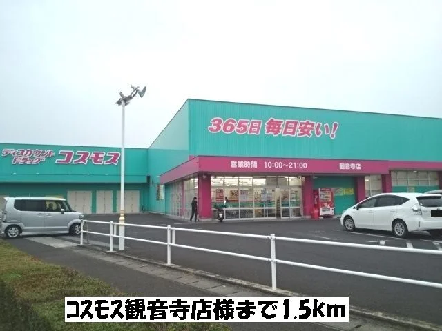 コスモス観音寺店まで1500m