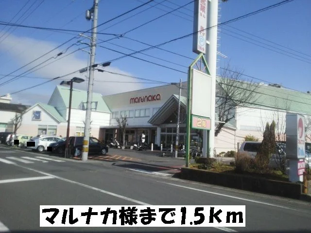 マルナカ昭和町店まで1500m