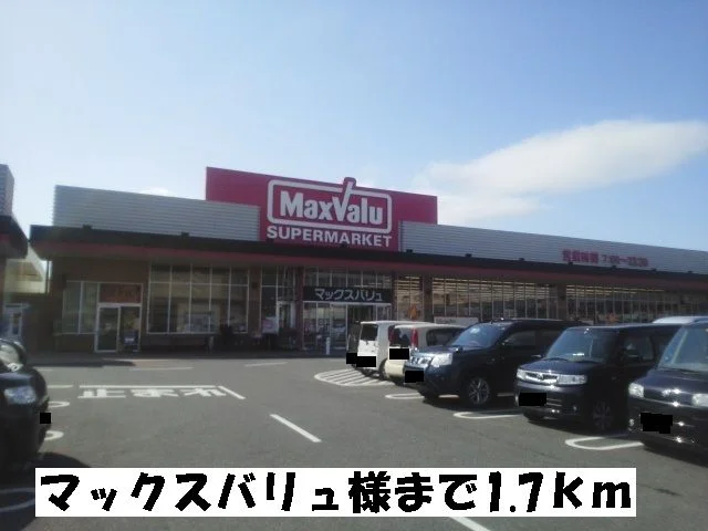マックスバリュまで1700m