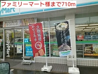 ファミリーマート様まで710m
