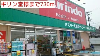 キリン堂様まで730m