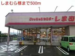 しまむら様まで500m
