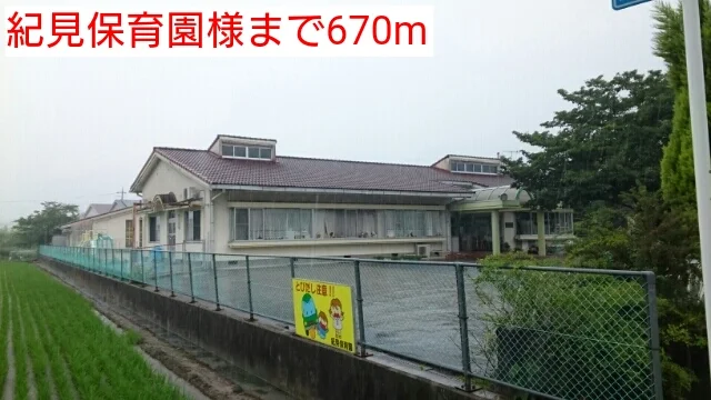 紀見保育園様まで670m