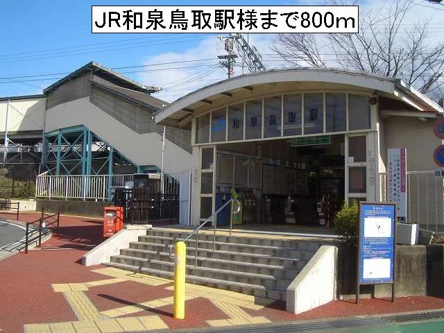 JR和泉鳥取駅様まで800m