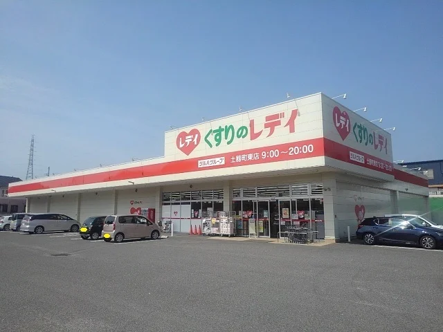 くすりのレディ土器町東店まで1300m