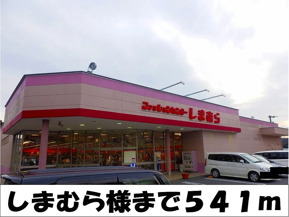 しまむら　様まで541m