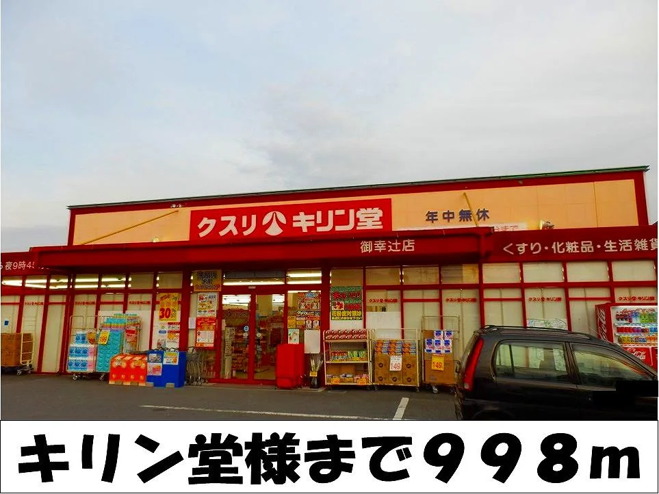 キリン堂　様まで998m