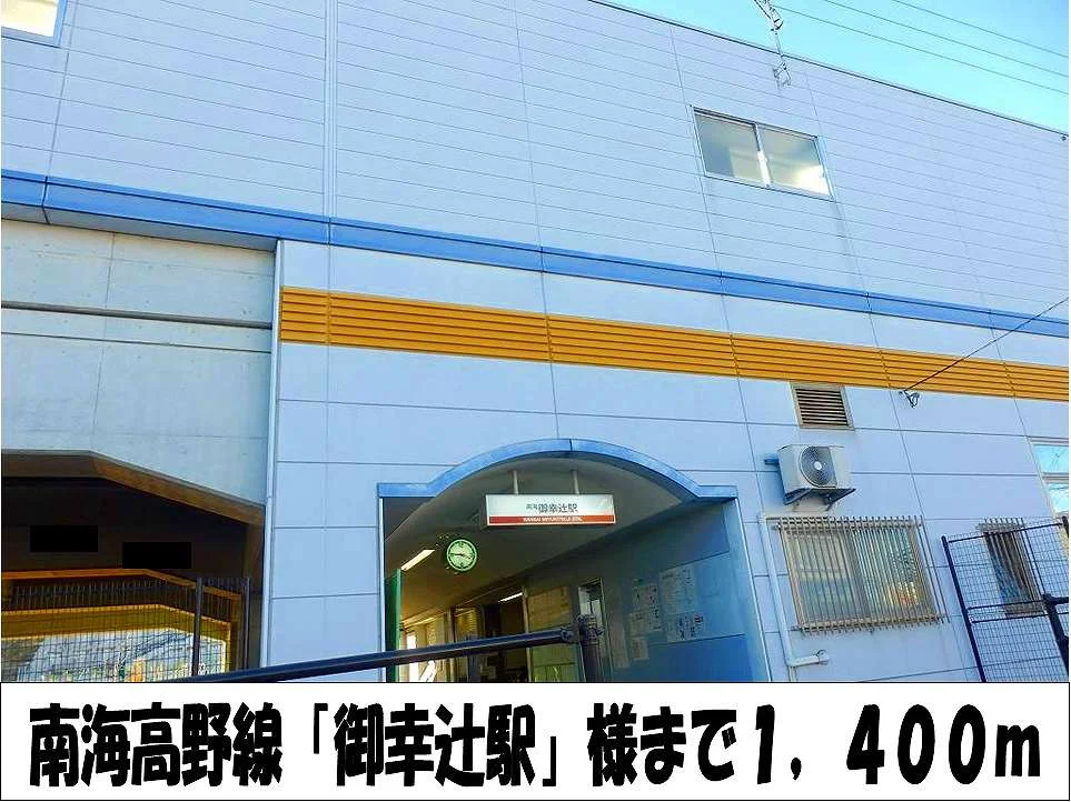 南海高野線「御幸辻駅」　様まで1400m