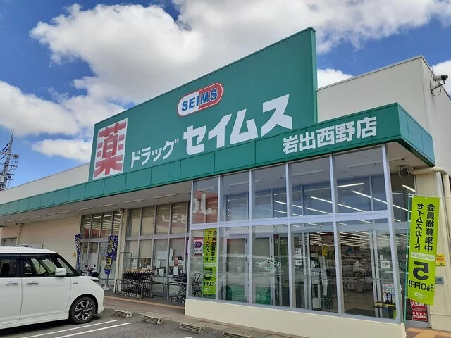 ドラッグセイムス岩出西店様まで1500m