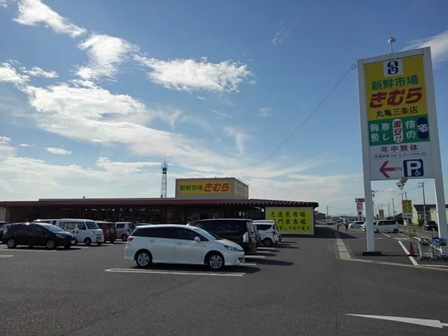 新鮮市場きむら丸亀三条店まで500m