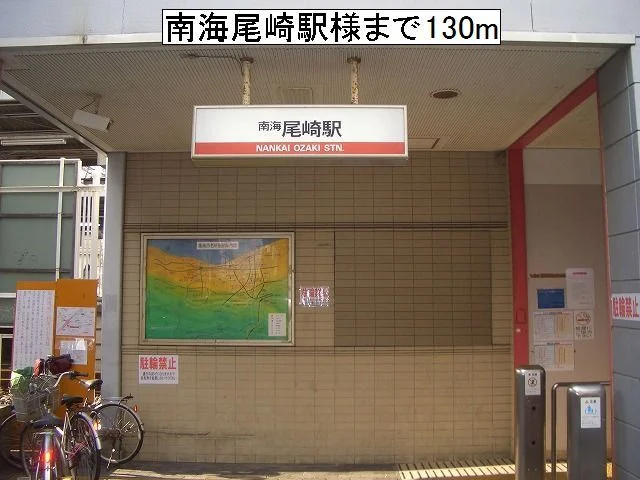 南海尾崎駅様まで130m