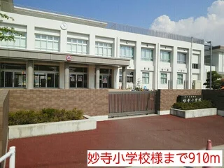 妙寺小学校様まで910m