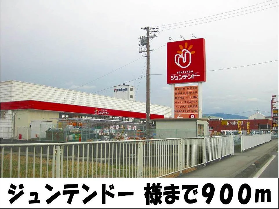 ジュンテンドー　様まで900m