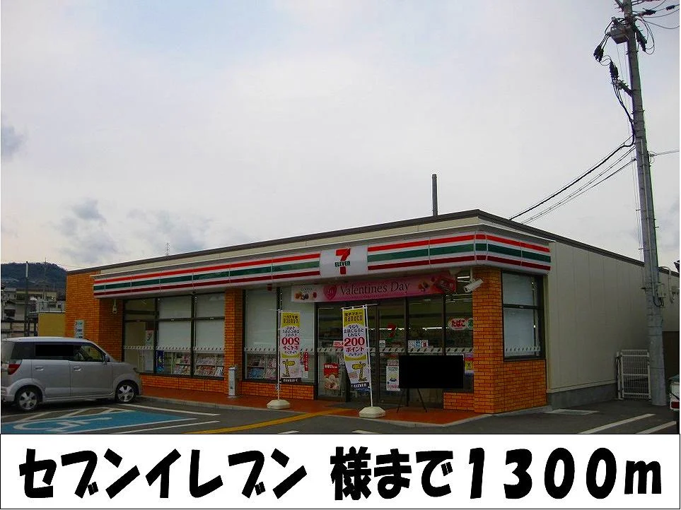 セブンイレブン　様まで1300m