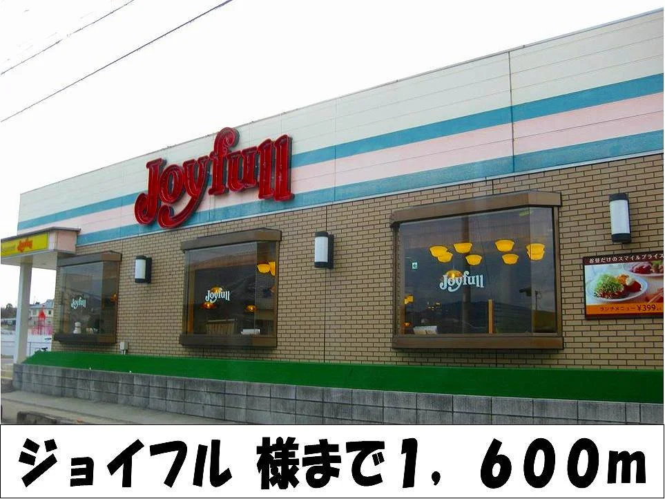 ジョイフル　様まで1600m