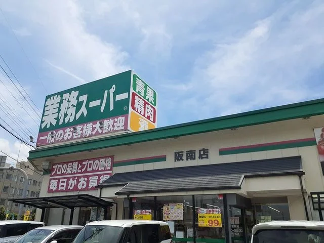 業務スーパー阪南店様まで1100m