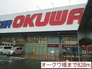 オークワ様まで820m