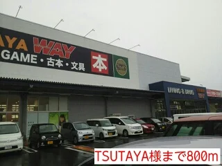 ＴＳＵＴＡＹＡ様まで800m