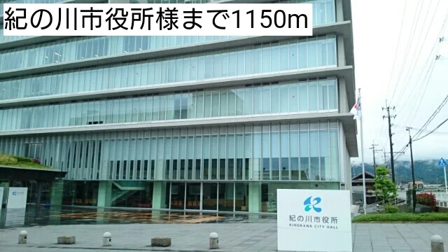 紀の川市役所様まで1150m