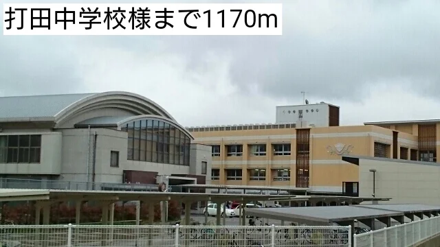打田中学校様まで1170m