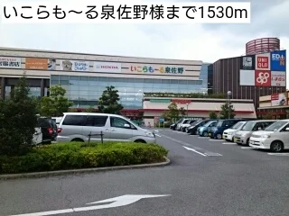 いこらも～る泉佐野様まで1530m