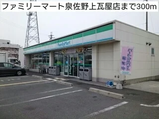 ファミリーマート泉佐野上瓦屋店まで300m