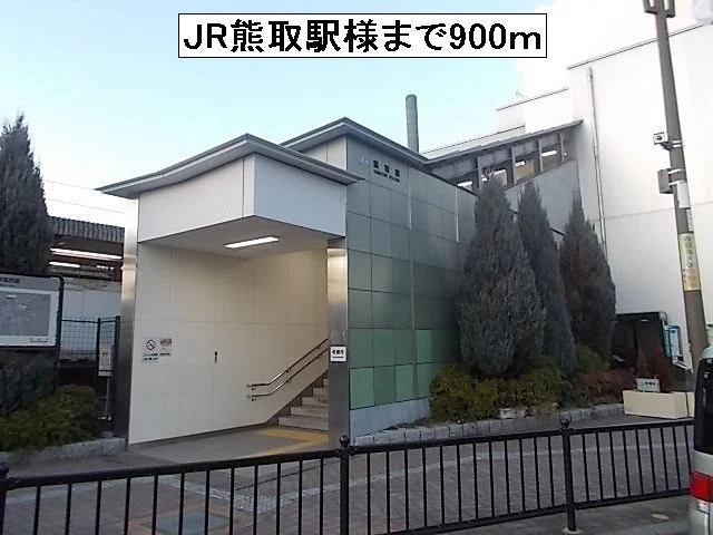 JR熊取駅様まで900m