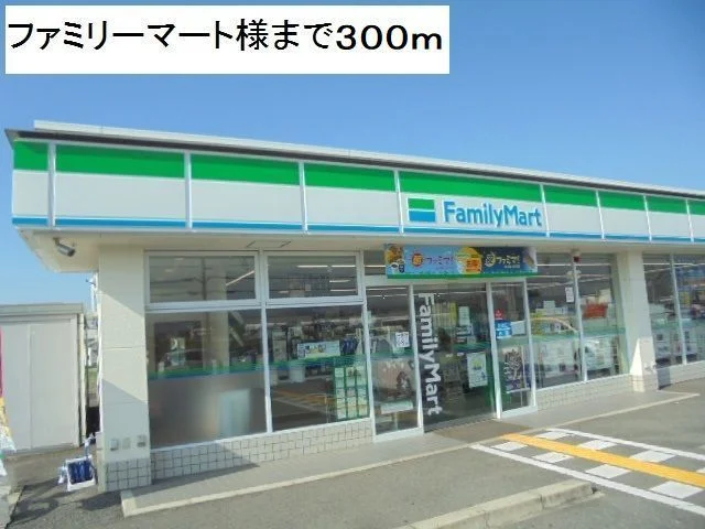ファミリーマート様まで300m