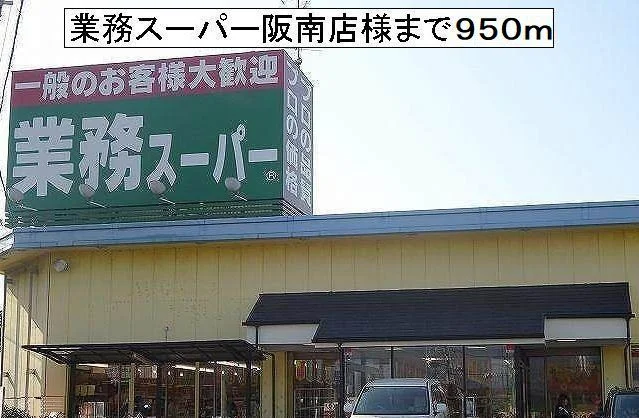 業務スーパー阪南店様まで950m