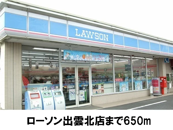 ローソン出雲北店まで650m