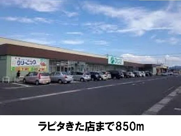 ラピタきた店まで850m