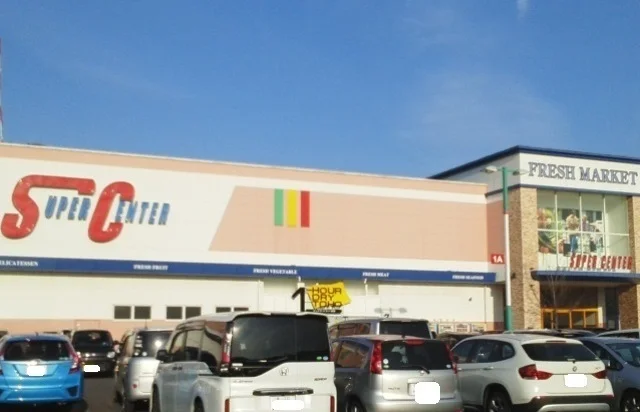 スーパーセンターまで1100m