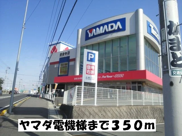 ヤマダ電機まで350m
