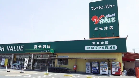 フレッシュバリュー喜光地店様まで950m