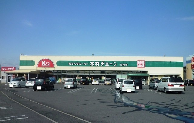 木村チェーン西条店様まで500m